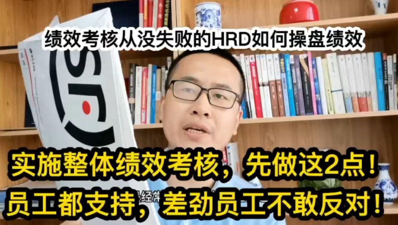 实施整体绩效考核,先做这2点!员工都支持,差劲员工不敢反对!