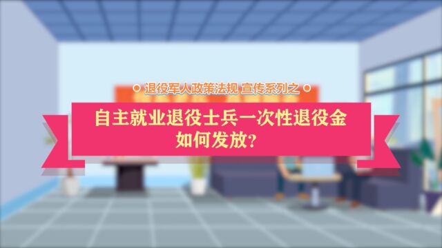 退役军人政策法规宣讲系列之自主就业退役士兵一次性退役金发放