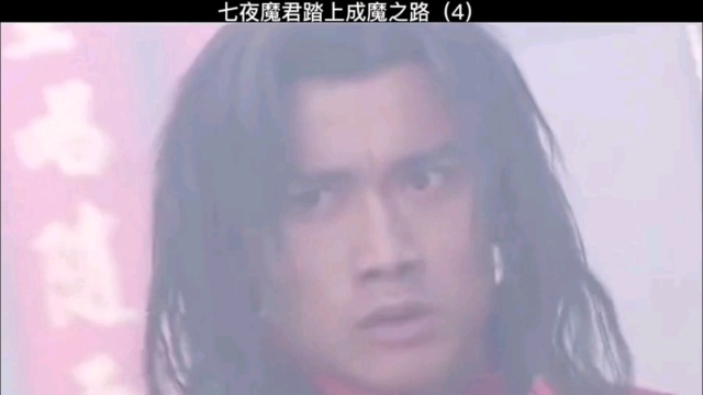七夜魔君踏上成魔之路(4)