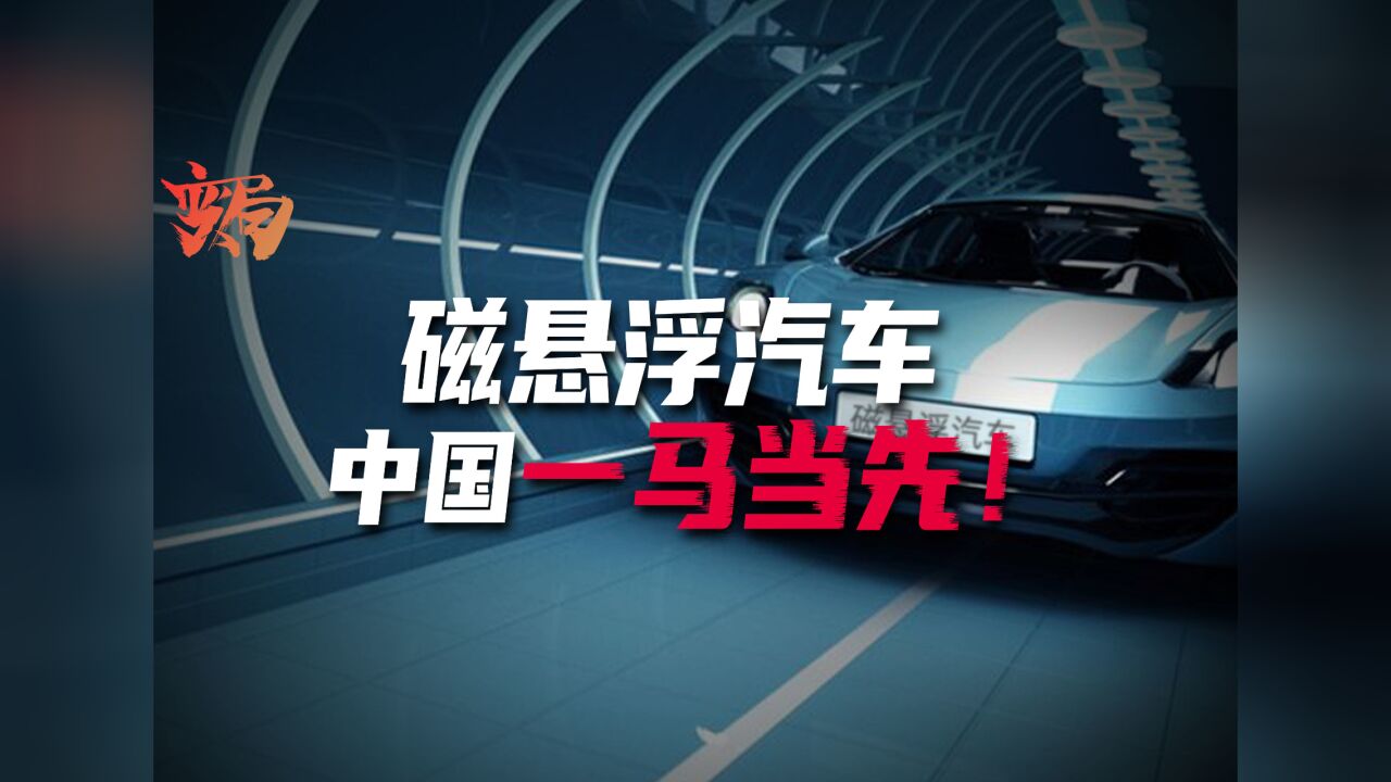 中国测试磁悬浮汽车!外媒惊呼黑科技!