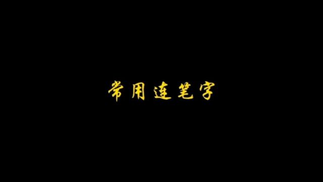 常用连笔字,看着很舒服