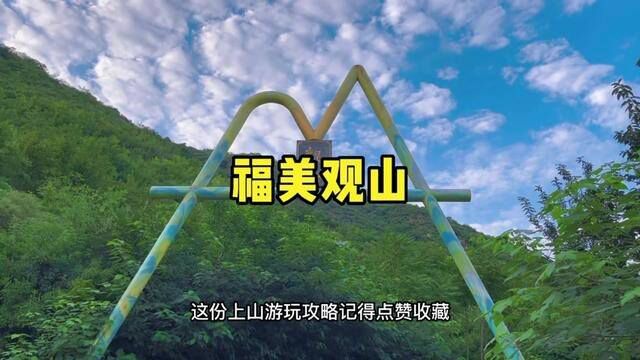 石家庄周边可以开车上山看日出的地方#福美观山 #国庆超会玩指南 #旅行大玩家