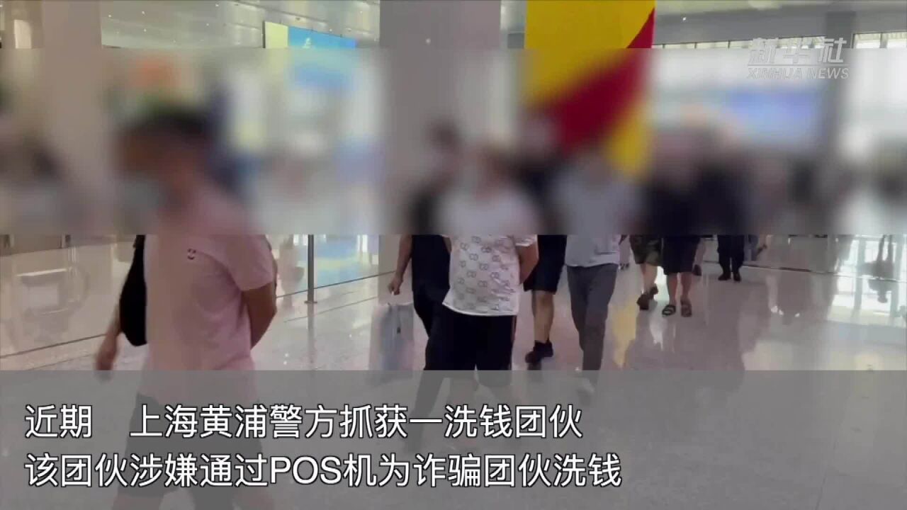 电信诈骗赃款经POS机“洗白” 警方破获一“水房”产业链