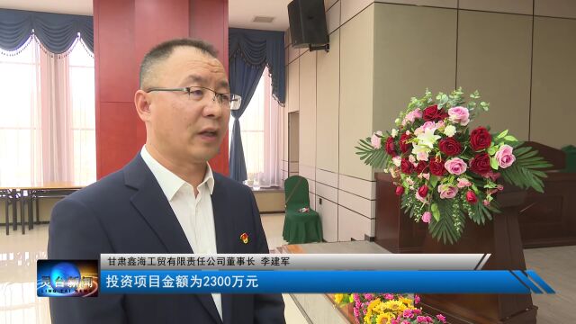 【迎盛会 庆丰收】总签约破百亿|灵台县成功举办“云招商”推介活动