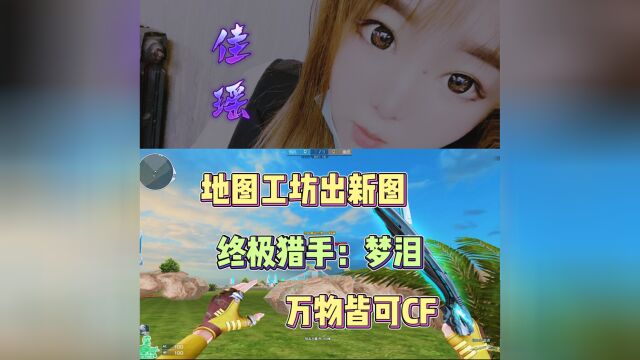 万物皆可CF !终极猎手:梦泪!