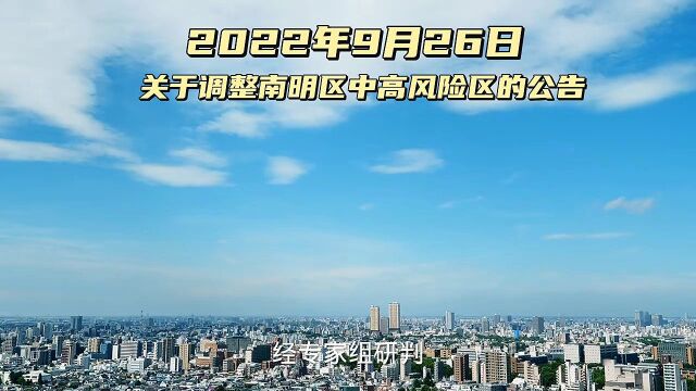 2022年9月26日关于调整南明区中高风险区的公告