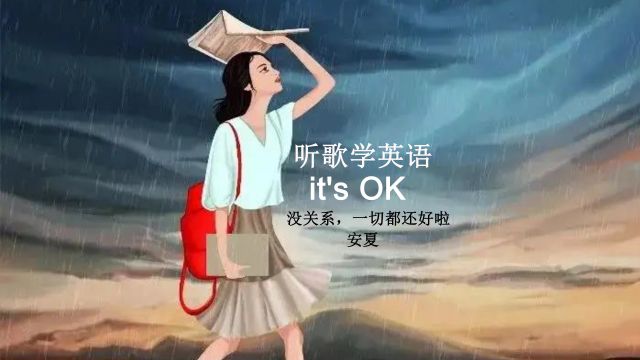 听歌学英语丨《it's OK》没关系,一切都还好