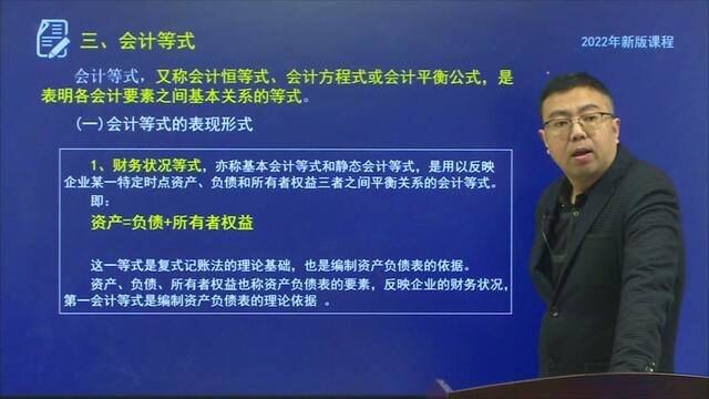 会计等式原理名师讲解,盛戈主讲,盛戈帮你打好会计基本功.和盛戈,学会计,初级就很easy了! #初级会计备考