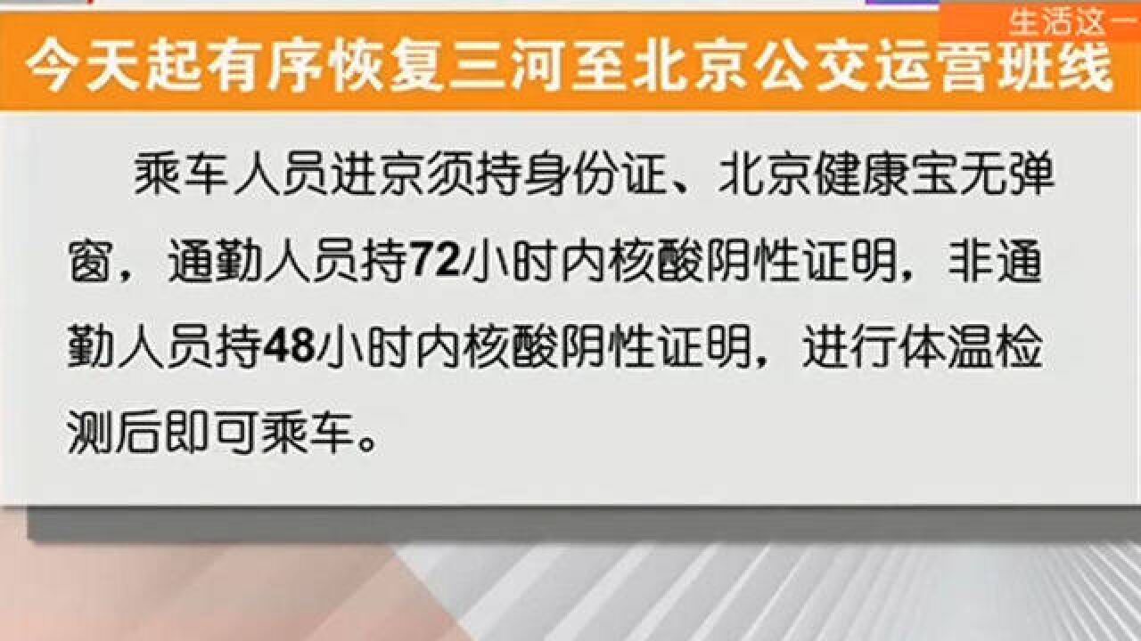 有序恢复三河至北京公交运营班线