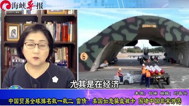 中国贸易全球排名数一数二,雷倩:美国如意算盘被卡,围堵中国非常渺茫