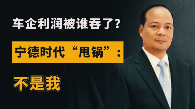 电池成本占比60%,车企利润被谁吞了?宁德时代“甩锅”不认账