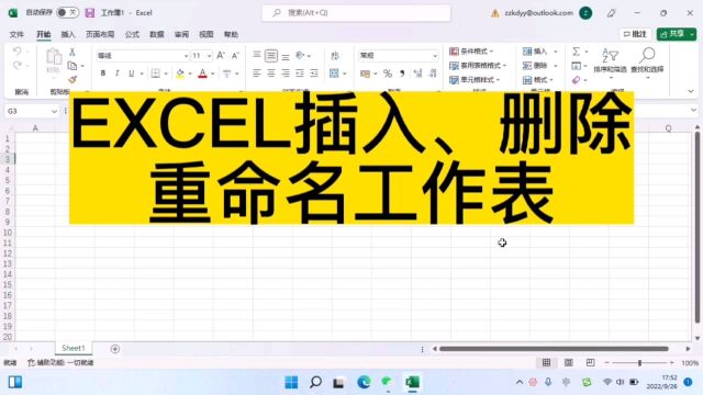 EXCEL插入、删除、重命名工作表