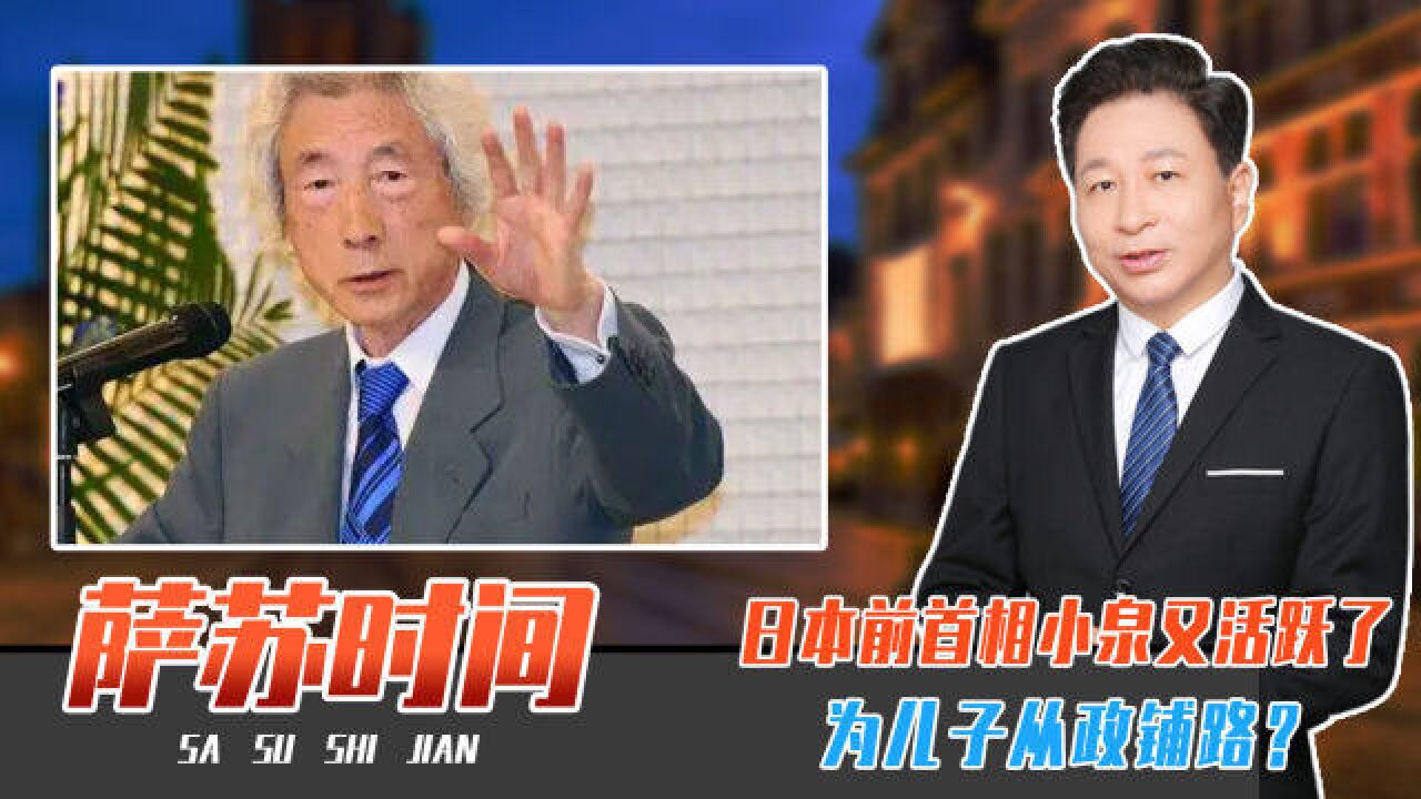 日本前首相小泉又活跃了,为儿子从政铺路?曾派美女刺客搞乱政坛