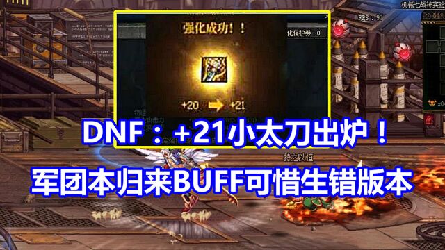 DNF:+21小太刀出炉!军团本归来BUFF,可惜生错版本