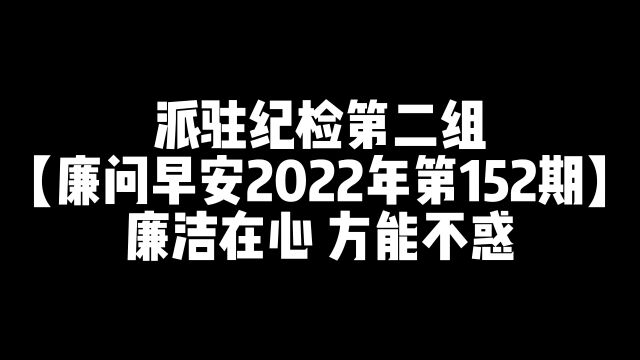 【廉问早安2022年第152期】廉洁在心 方能不惑