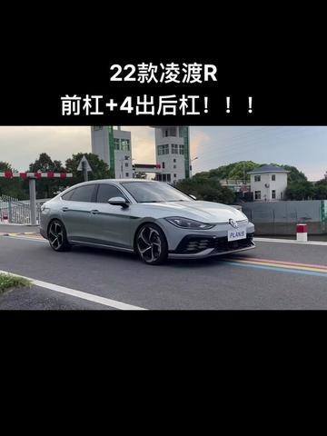 凌渡改装案例#有凌渡就有我#凌渡 22款凌渡r前杠 4出后杠,移植ea