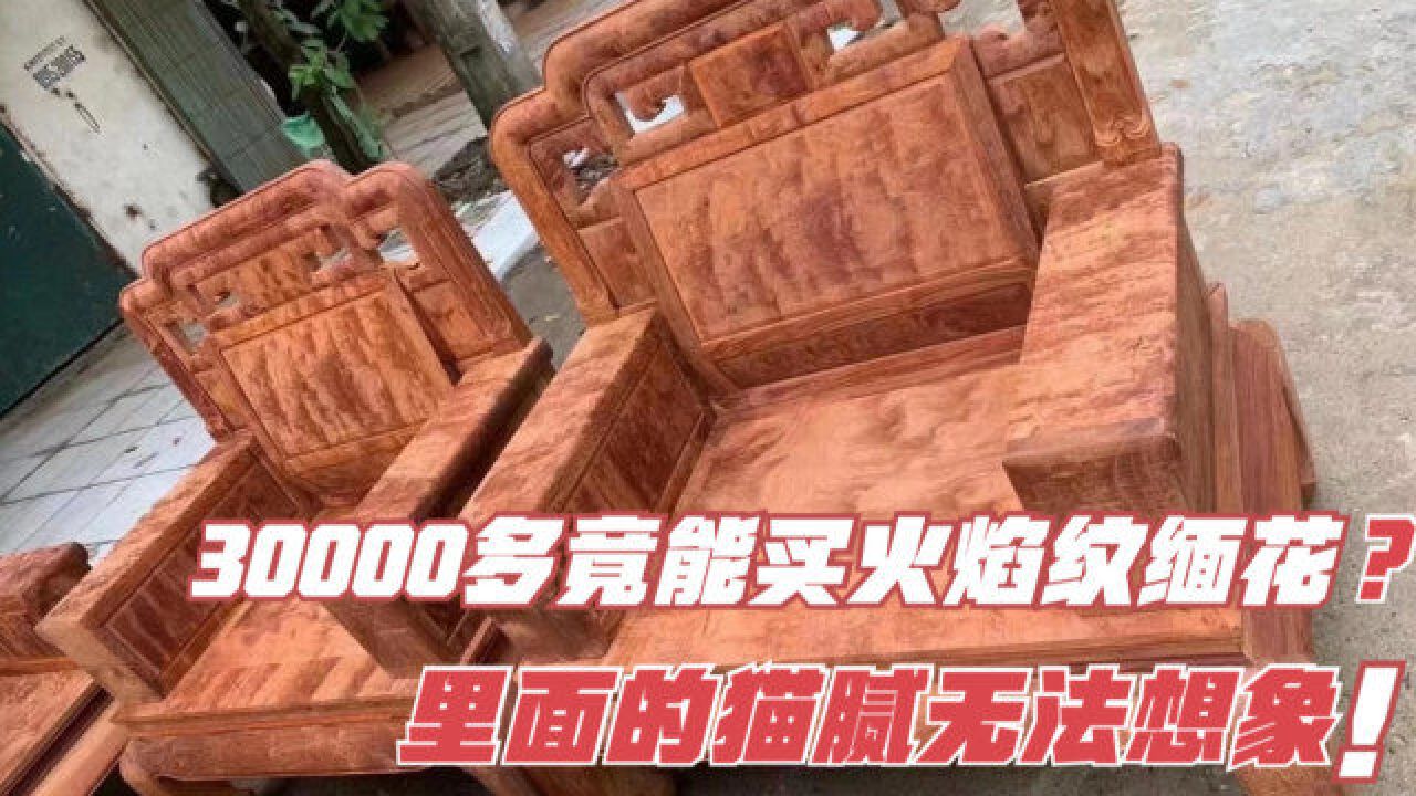 30000多竟能买到火焰纹红木家具?仔细研究图片!原来猫腻在这!