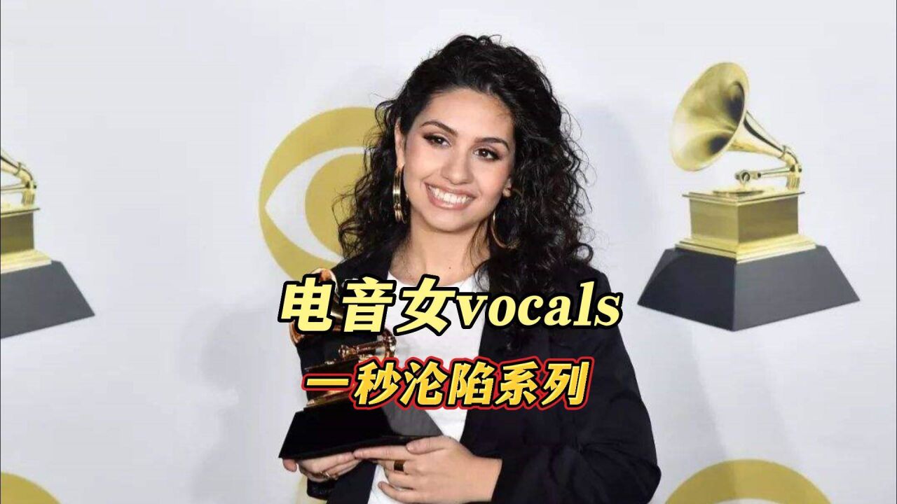 一秒沦陷的电音女vocal,听一遍就能循环大半年