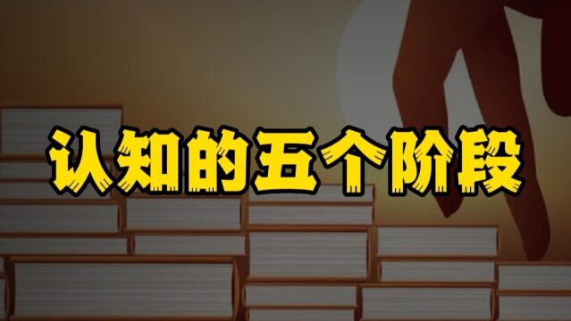 人的认知可以分为五个阶段,看看你现在处在第几阶段