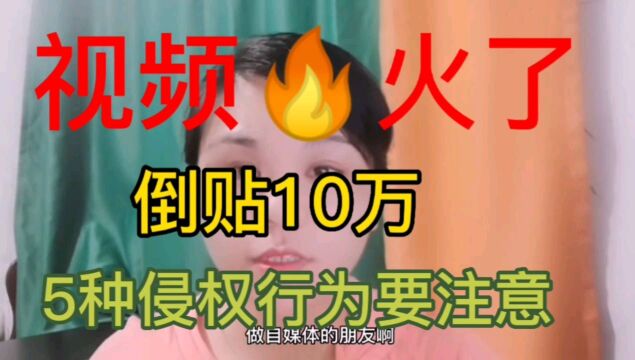 5种侵权行为要注意,视频火了,倒贴10W