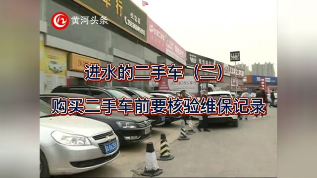 进水的二手车(二)购买二手车前要核验维保记录