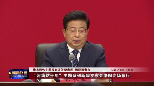 【视频】“河南这十年”主题系列新闻发布会洛阳专场举行