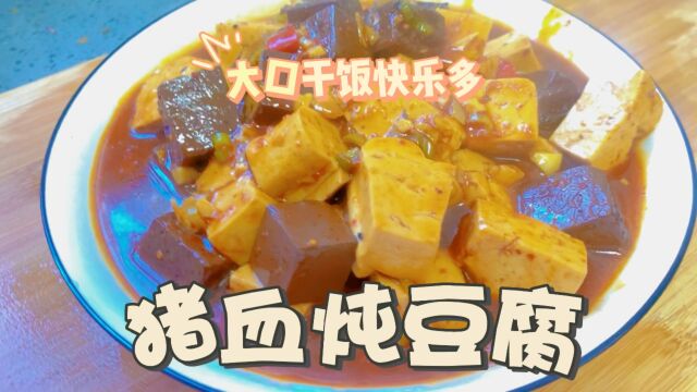 家常菜猪血炖豆腐,制作简单美味可口,拌着饭一口接着一口根本停不下来!