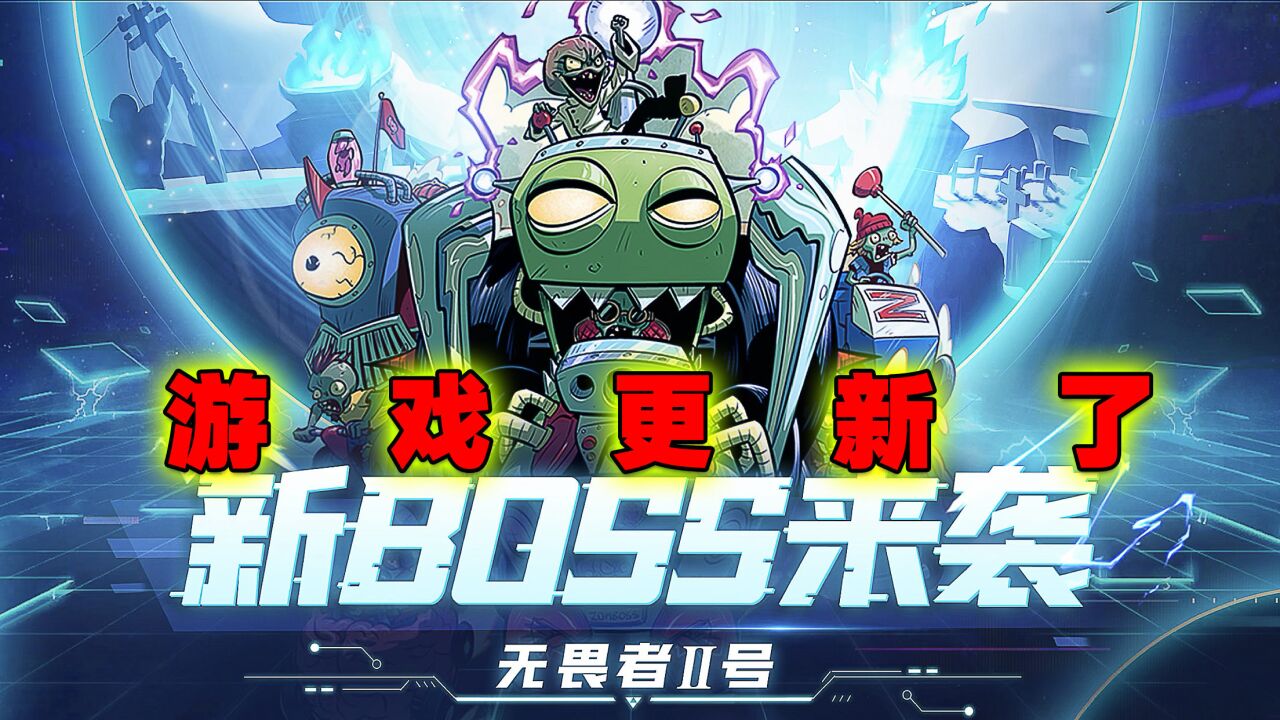 PVZ资讯:IOS更新了!新植物、新boss、新神器、新活动都来了!