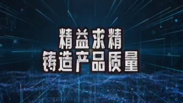 3精益求精 铸造产品质量(质量工作)