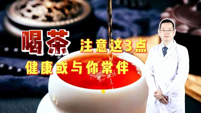 冠心病患者到底能不能喝茶?有哪些注意事项?听陈医生说