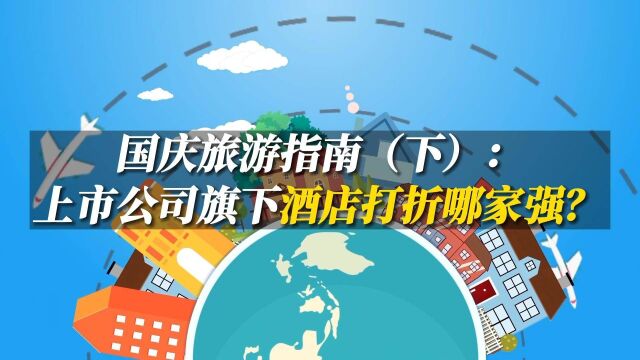 #国庆旅游 指南(下):上市公司旗下酒店打折哪家强?#长假旅游