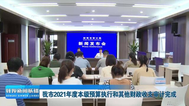 蚌埠市2021年度本级预算执行和其他财政收支审计完成