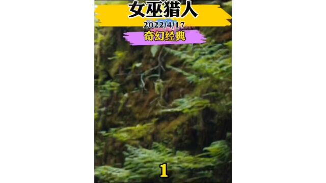 (女巫猎人)2022最新吸血鬼电影.大片.精彩片段.奇幻经典