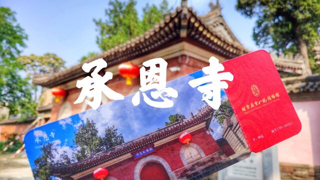 承恩寺:建寺五百年不开庙门,探访北京最神秘的寺庙