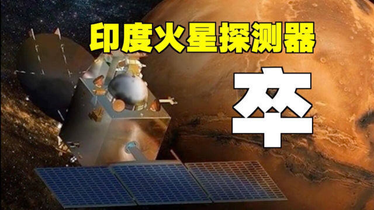 印度火星探测器失联,任务终止!当初为何急吼吼探月?