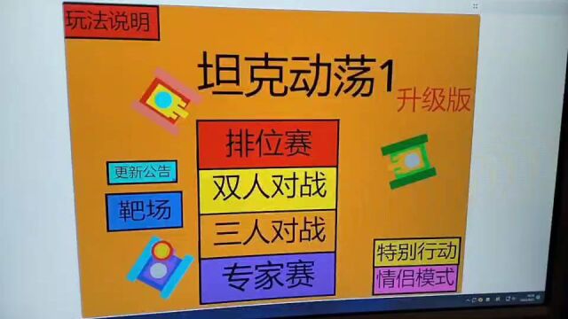 江南水都小学 五年6班 薛旭超《坦克动荡》编程作品