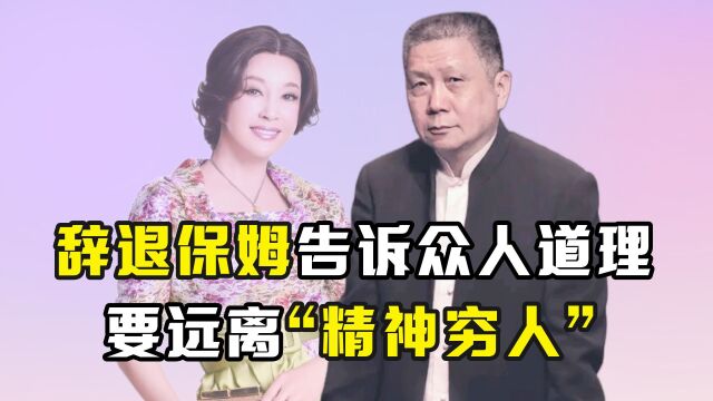 马未都用辞退保姆,告诉世人一个道理:一定要远离“精神穷人”!