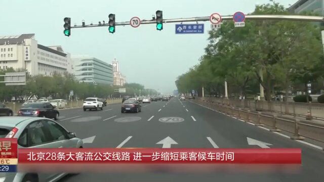 北京28条大客流公交线路,进一步缩短乘客候车时间