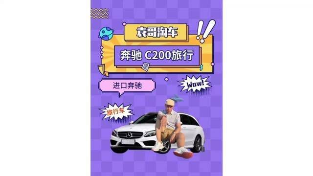 小众的旅行车,二手还值多少?#二手车 #奔驰c级 #奔驰c200 #说车聊车 #车贩子日常