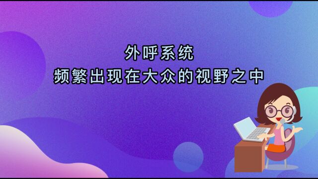 外呼系统是什么?