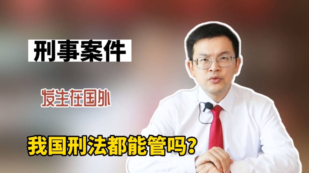 刑事案件发生在国外,我国刑法都能管吗?