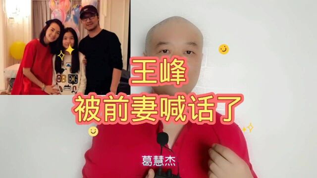 王峰:被前妻喊话了!