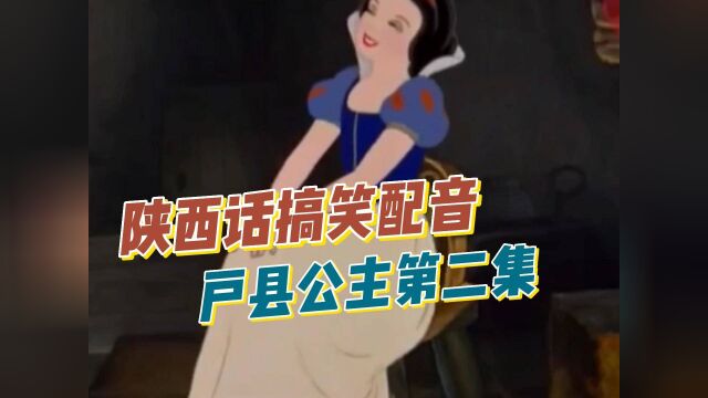 陕西话搞笑配音户县公主第二集