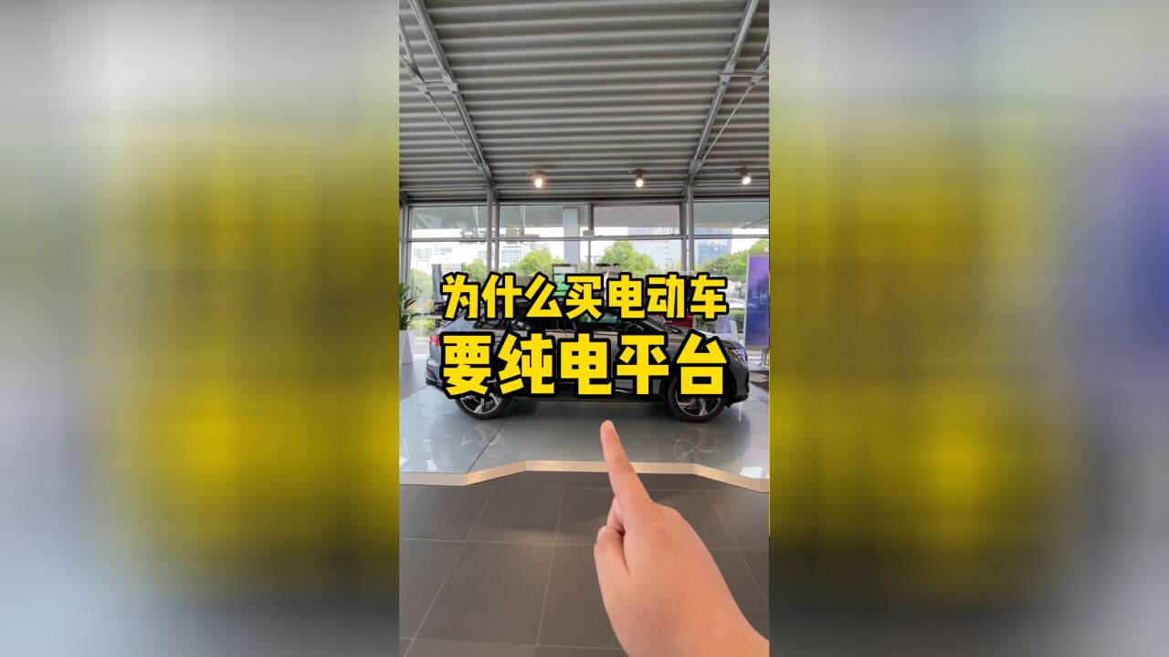 为什么买电动汽车要选纯电平台的?