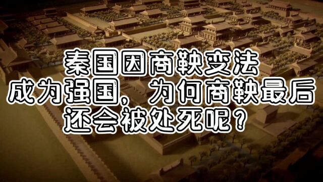 商鞅变法让秦国更加强大,但为何功不可没的商鞅最后会被处死?