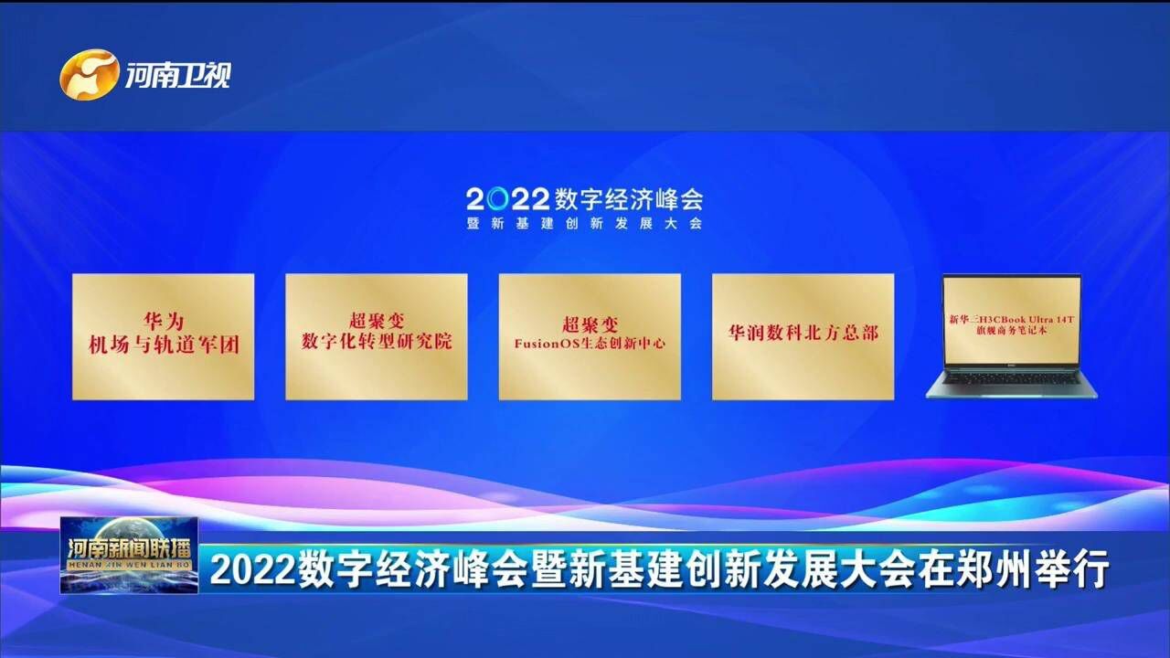 2022数字经济峰会暨新基建创新发展大会在郑州举行