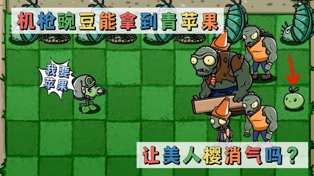 PVZ:机枪豌豆能拿到青苹果,让美人樱消气吗?