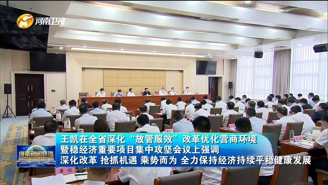 王凯在全省深化“放管服效”改革优化营商环境暨稳经济重要项目集中攻坚会议