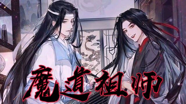 魔道祖师 魏无羡回忆 听学