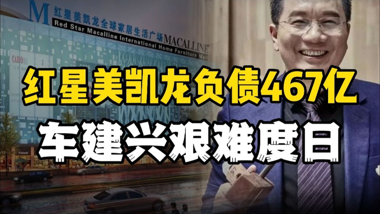 车建兴财富缩水428亿,红星美凯龙负债467亿能否成功转型?